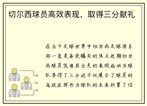 切尔西球员高效表现，取得三分献礼