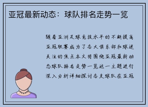 亚冠最新动态：球队排名走势一览
