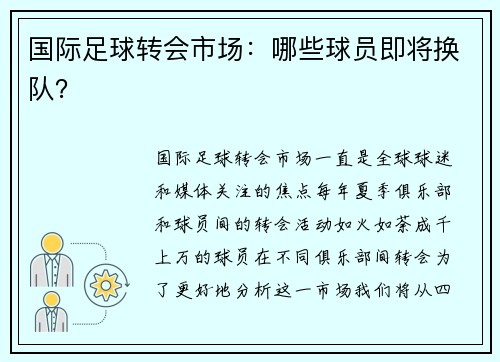 国际足球转会市场：哪些球员即将换队？