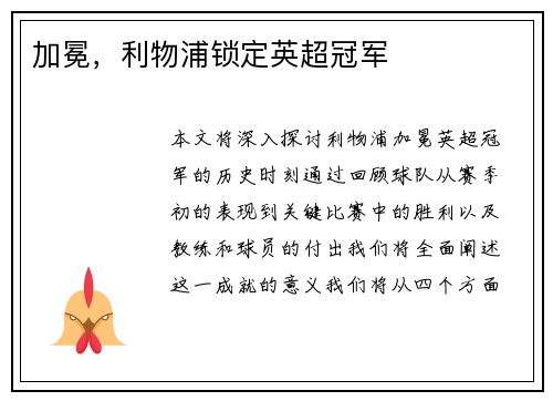 加冕，利物浦锁定英超冠军