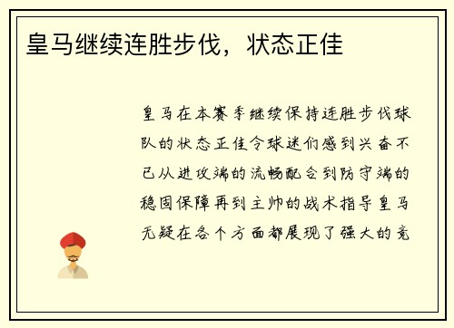 皇马继续连胜步伐，状态正佳
