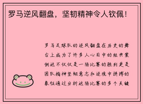 罗马逆风翻盘，坚韧精神令人钦佩！