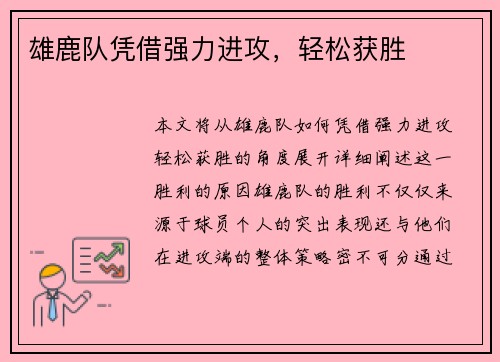 雄鹿队凭借强力进攻，轻松获胜