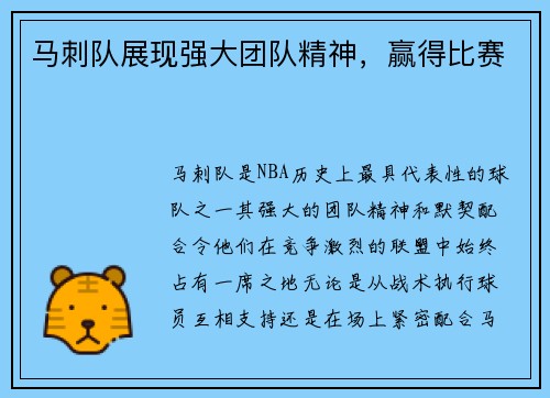 马刺队展现强大团队精神，赢得比赛