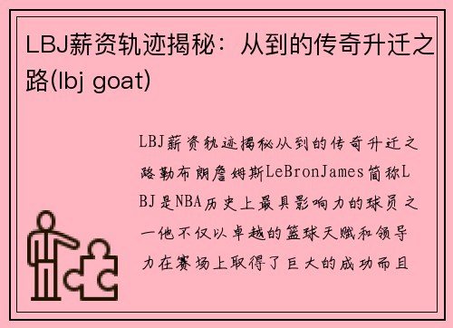 LBJ薪资轨迹揭秘：从到的传奇升迁之路(lbj goat)