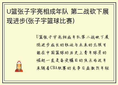 U篮张子宇亮相成年队 第二战砍下展现进步(张子宇篮球比赛)