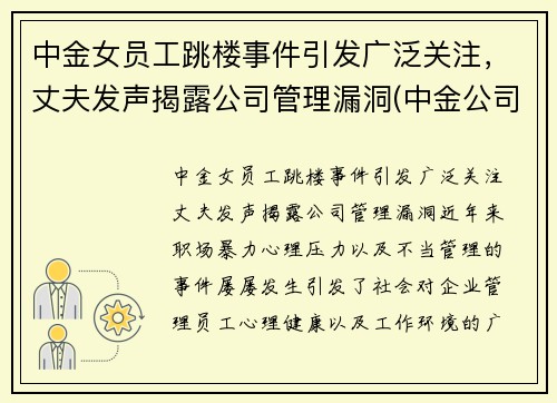 中金女员工跳楼事件引发广泛关注，丈夫发声揭露公司管理漏洞(中金公司 事件)