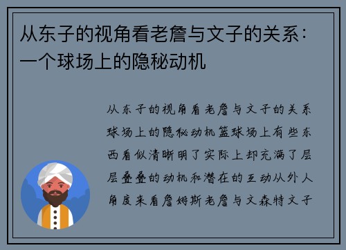 从东子的视角看老詹与文子的关系：一个球场上的隐秘动机