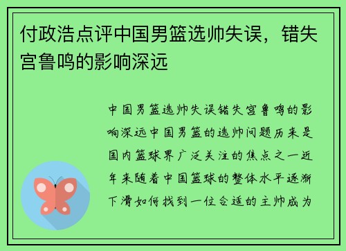 付政浩点评中国男篮选帅失误，错失宫鲁鸣的影响深远