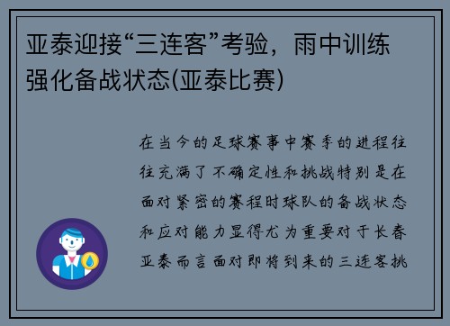 亚泰迎接“三连客”考验，雨中训练强化备战状态(亚泰比赛)