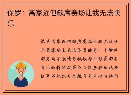 保罗：离家近但缺席赛场让我无法快乐