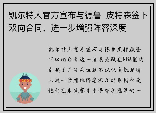 凯尔特人官方宣布与德鲁-皮特森签下双向合同，进一步增强阵容深度