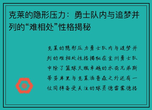 克莱的隐形压力：勇士队内与追梦并列的“难相处”性格揭秘
