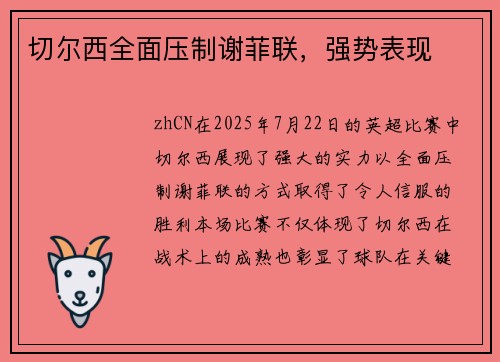 切尔西全面压制谢菲联，强势表现
