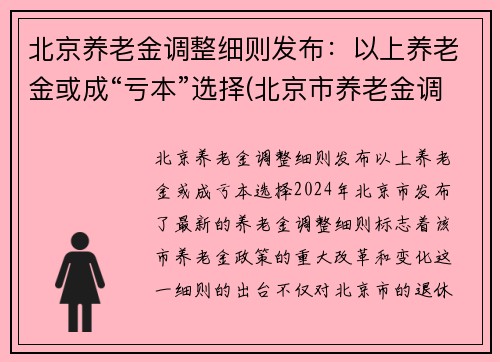 北京养老金调整细则发布：以上养老金或成“亏本”选择(北京市养老金调整细则)