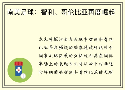 南美足球：智利、哥伦比亚再度崛起