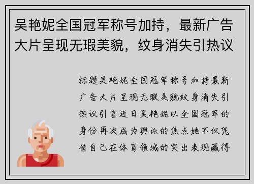 吴艳妮全国冠军称号加持，最新广告大片呈现无瑕美貌，纹身消失引热议
