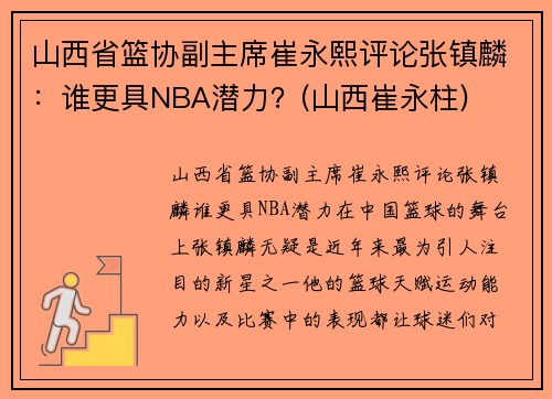 山西省篮协副主席崔永熙评论张镇麟：谁更具NBA潜力？(山西崔永柱)