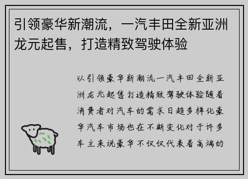 引领豪华新潮流，一汽丰田全新亚洲龙元起售，打造精致驾驶体验