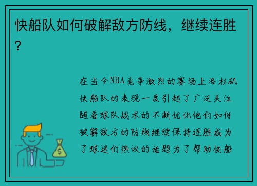 快船队如何破解敌方防线，继续连胜？
