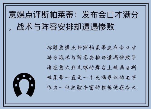 意媒点评斯帕莱蒂：发布会口才满分，战术与阵容安排却遭遇惨败