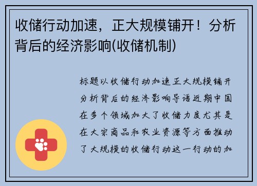 收储行动加速，正大规模铺开！分析背后的经济影响(收储机制)