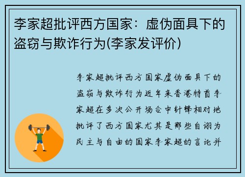 李家超批评西方国家：虚伪面具下的盗窃与欺诈行为(李家发评价)