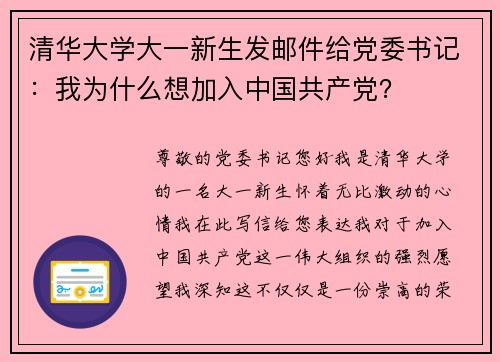 清华大学大一新生发邮件给党委书记：我为什么想加入中国共产党？