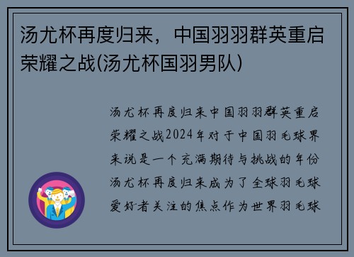 汤尤杯再度归来，中国羽羽群英重启荣耀之战(汤尤杯国羽男队)