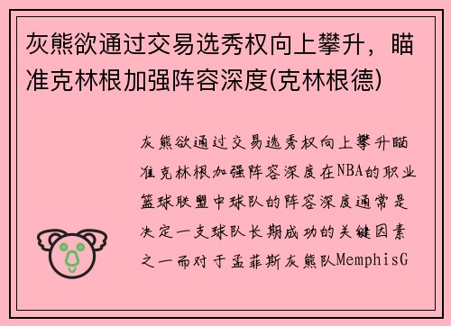 灰熊欲通过交易选秀权向上攀升，瞄准克林根加强阵容深度(克林根德)