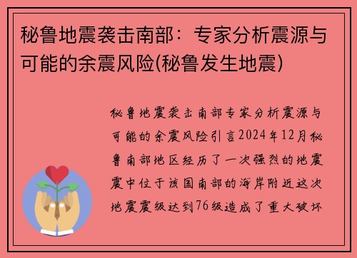 秘鲁地震袭击南部：专家分析震源与可能的余震风险(秘鲁发生地震)