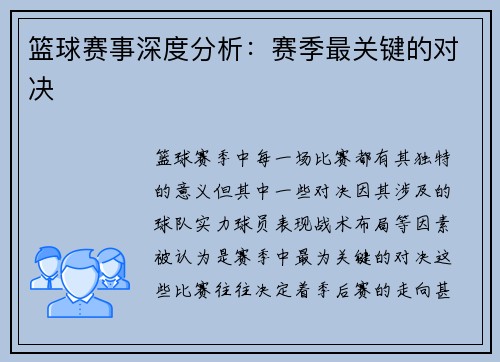 篮球赛事深度分析：赛季最关键的对决