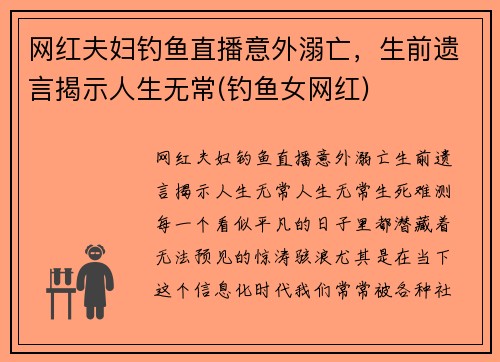 网红夫妇钓鱼直播意外溺亡，生前遗言揭示人生无常(钓鱼女网红)