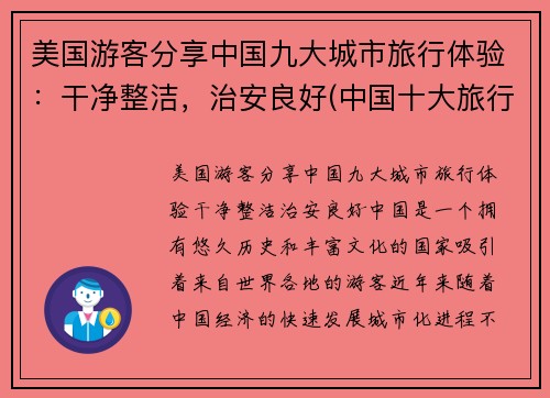美国游客分享中国九大城市旅行体验：干净整洁，治安良好(中国十大旅行城市)