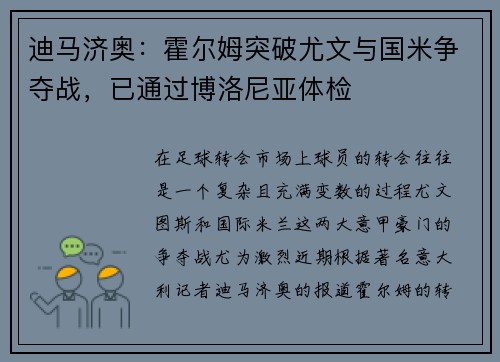 迪马济奥：霍尔姆突破尤文与国米争夺战，已通过博洛尼亚体检