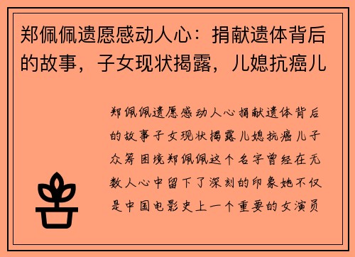 郑佩佩遗愿感动人心：捐献遗体背后的故事，子女现状揭露，儿媳抗癌儿子众筹困境