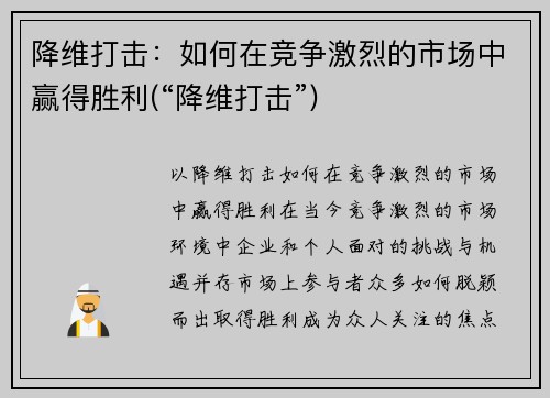 降维打击：如何在竞争激烈的市场中赢得胜利(“降维打击”)