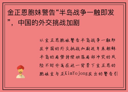 金正恩胞妹警告“半岛战争一触即发”，中国的外交挑战加剧