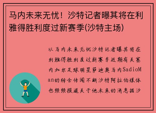 马内未来无忧！沙特记者曝其将在利雅得胜利度过新赛季(沙特主场)