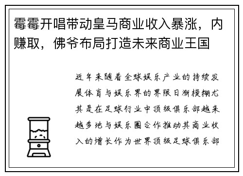 霉霉开唱带动皇马商业收入暴涨，内赚取，佛爷布局打造未来商业王国