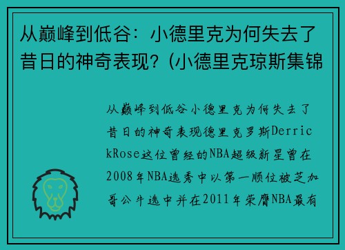 从巅峰到低谷：小德里克为何失去了昔日的神奇表现？(小德里克琼斯集锦)