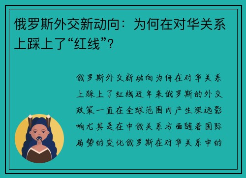 俄罗斯外交新动向：为何在对华关系上踩上了“红线”？
