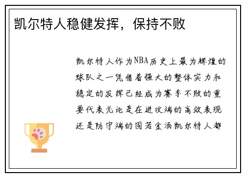 凯尔特人稳健发挥，保持不败