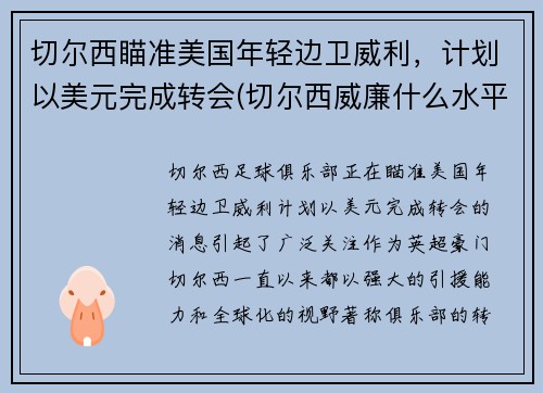 切尔西瞄准美国年轻边卫威利，计划以美元完成转会(切尔西威廉什么水平)