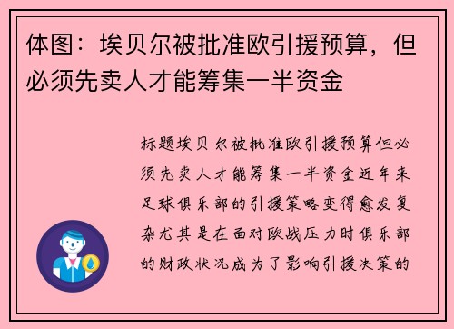 体图：埃贝尔被批准欧引援预算，但必须先卖人才能筹集一半资金
