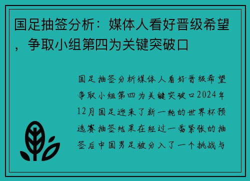 国足抽签分析：媒体人看好晋级希望，争取小组第四为关键突破口