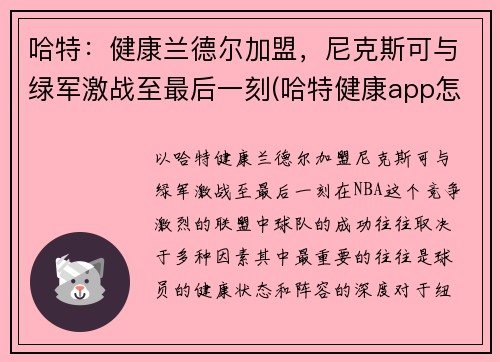 哈特：健康兰德尔加盟，尼克斯可与绿军激战至最后一刻(哈特健康app怎么样)