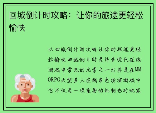回城倒计时攻略：让你的旅途更轻松愉快