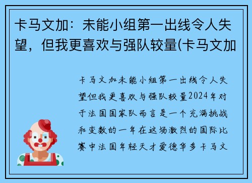 卡马文加：未能小组第一出线令人失望，但我更喜欢与强队较量(卡马文加百度百科)