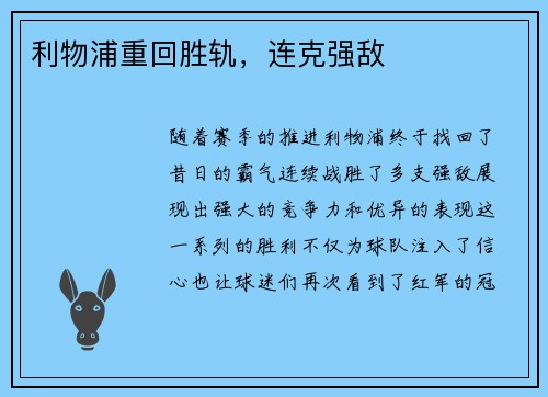 利物浦重回胜轨，连克强敌